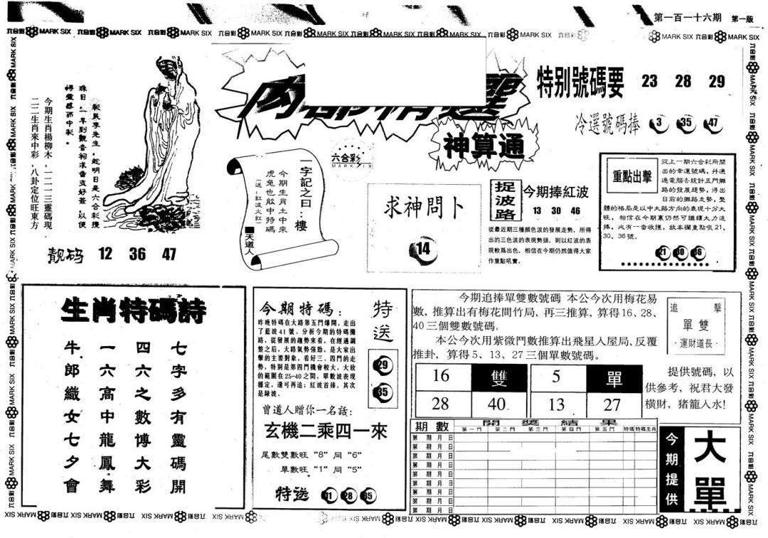 六合彩116期另版内精神算通A(黑白)