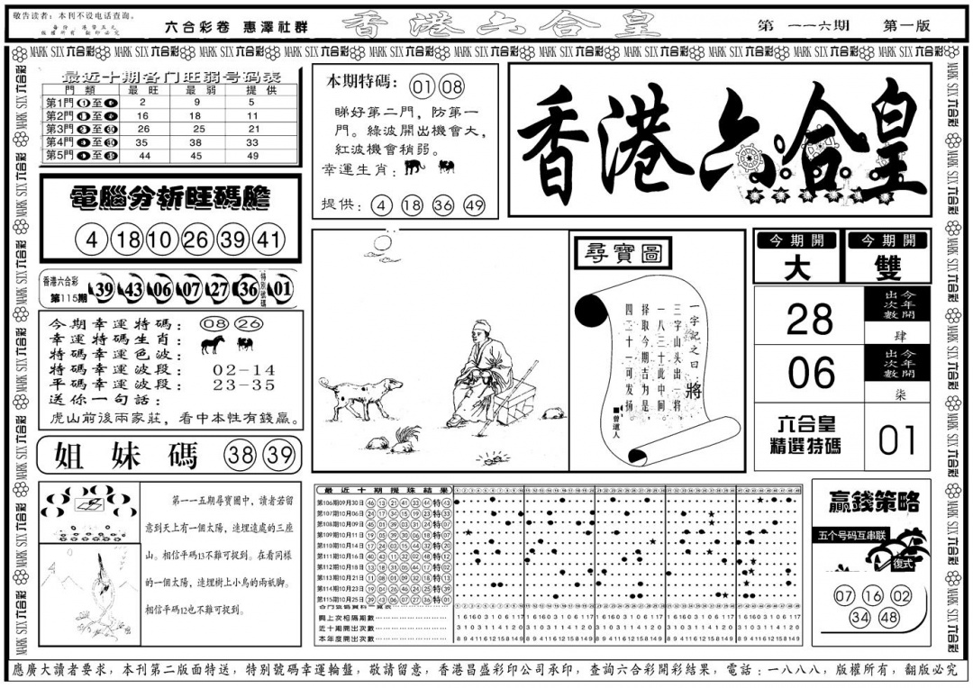 六合彩116期另版香港六合皇A(黑白)