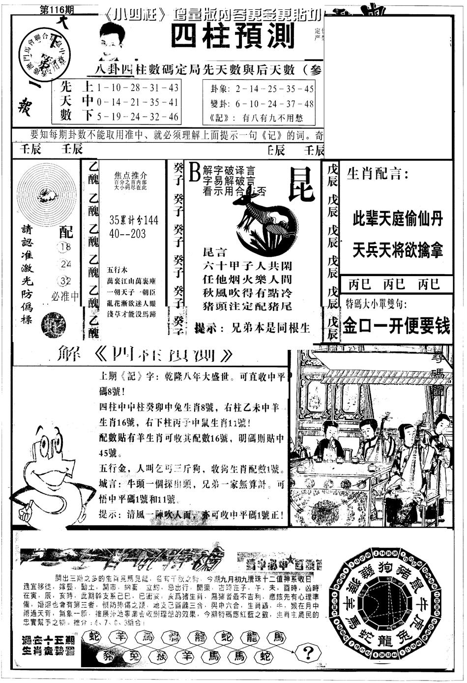 六合彩116期另版中四柱A(黑白)