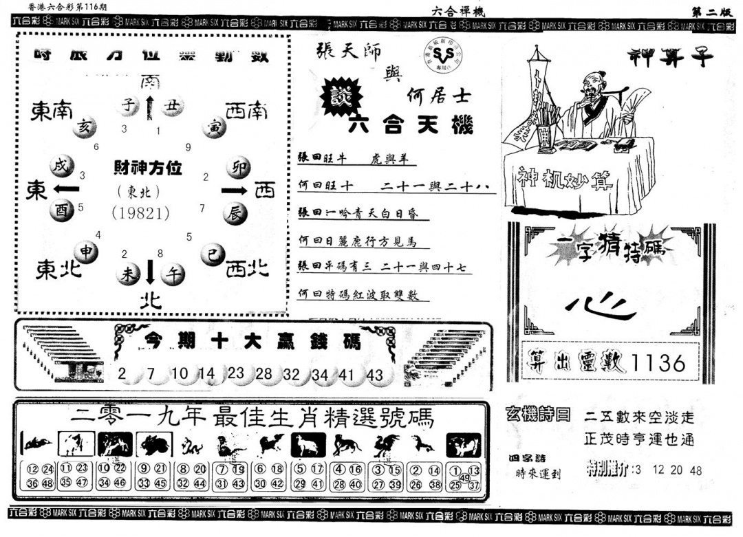 六合彩116期另版六合禅机B(黑白)