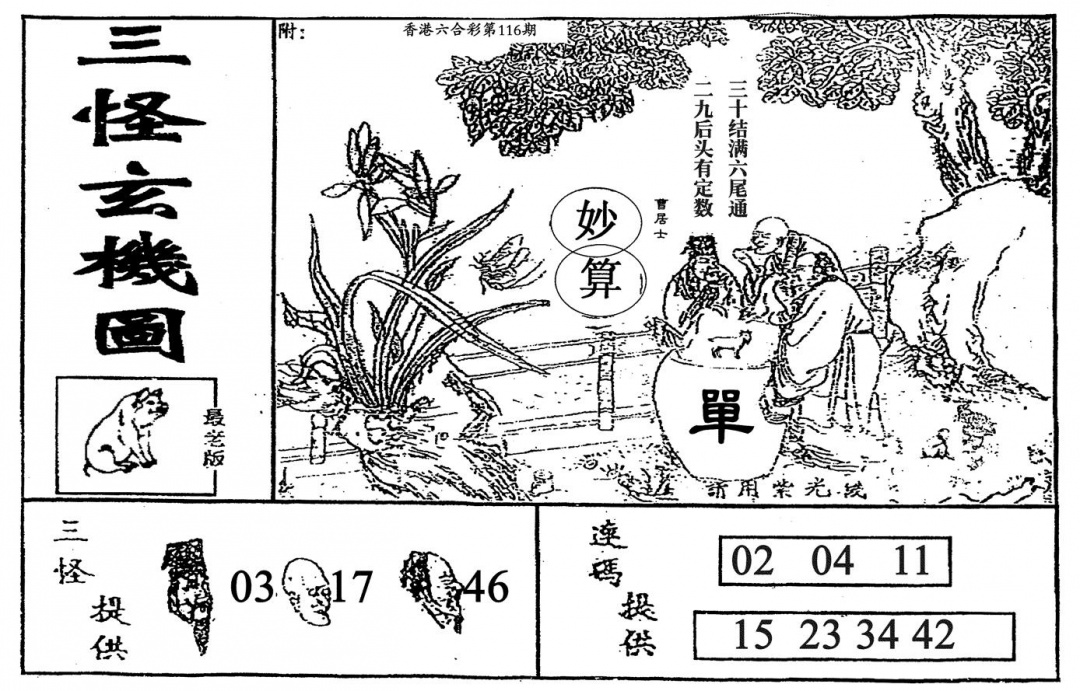 六合彩116期老三怪A(黑白)
