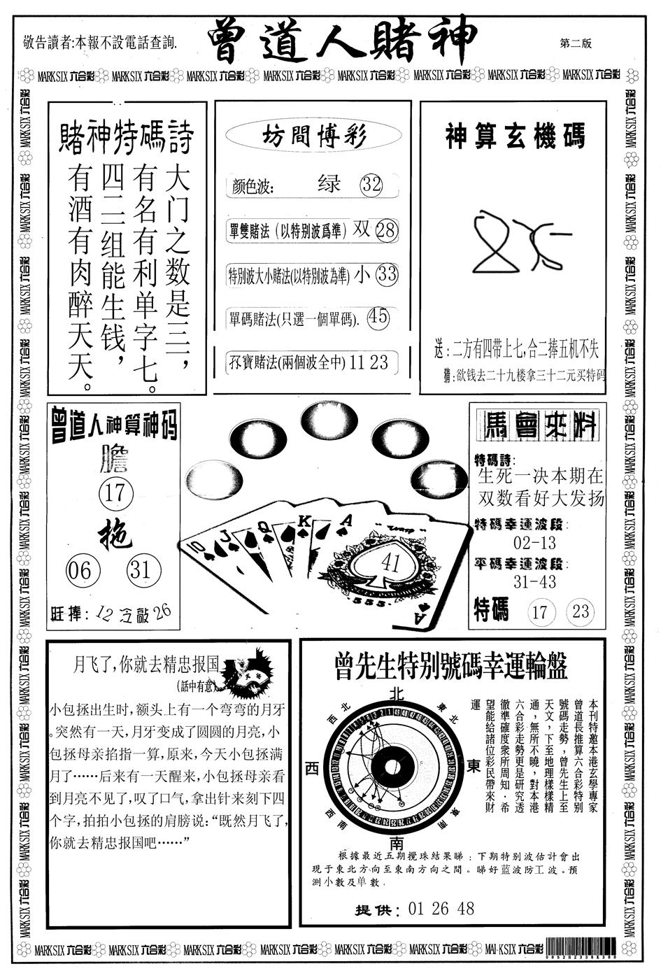 六合彩116期另版曾道人赌神B(黑白)