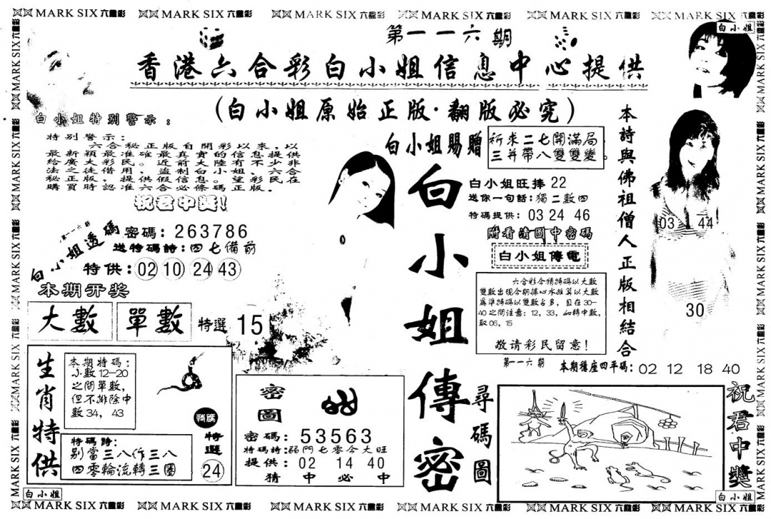 六合彩116期另版白姐传密A(黑白)
