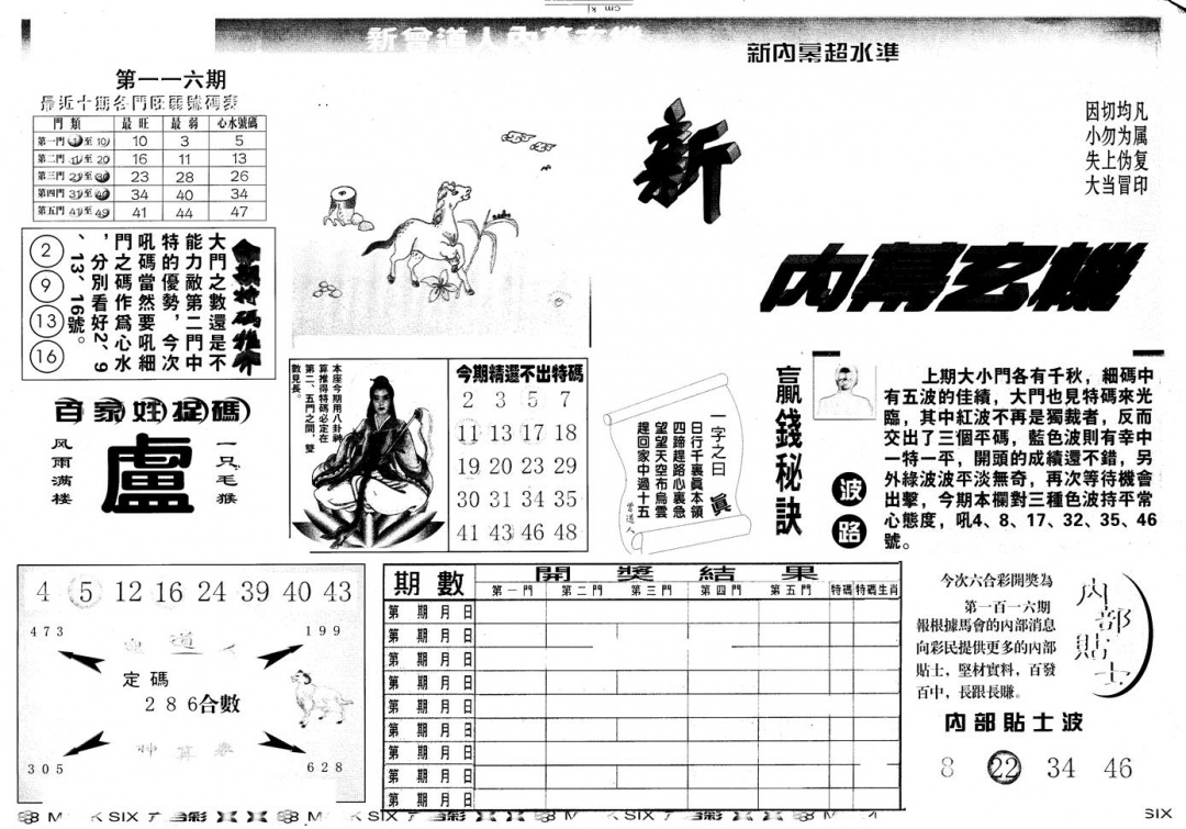 六合彩116期另版新内幕A(黑白)