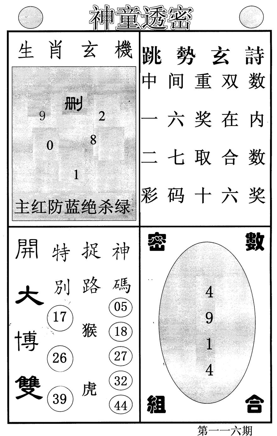 六合彩116期神童透密(黑白)