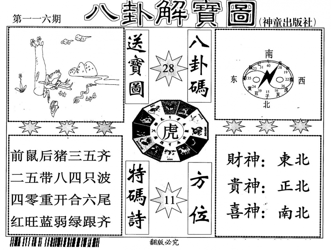 六合彩116期八卦解宝图(黑白)