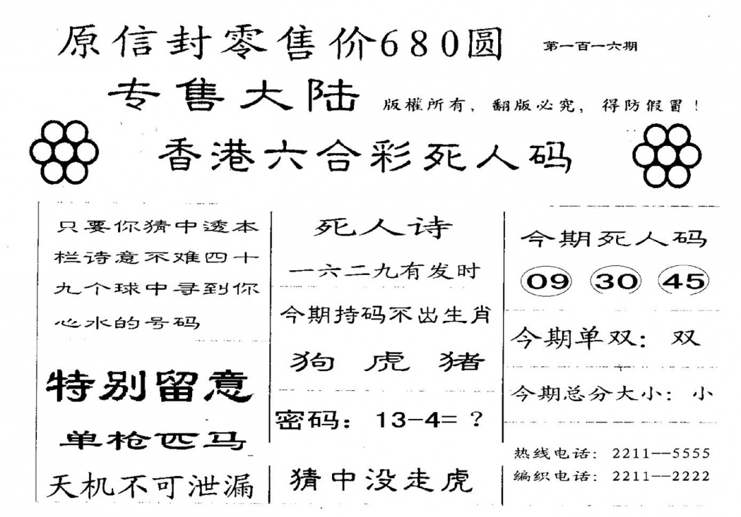 六合彩116期680圆死人码(黑白)