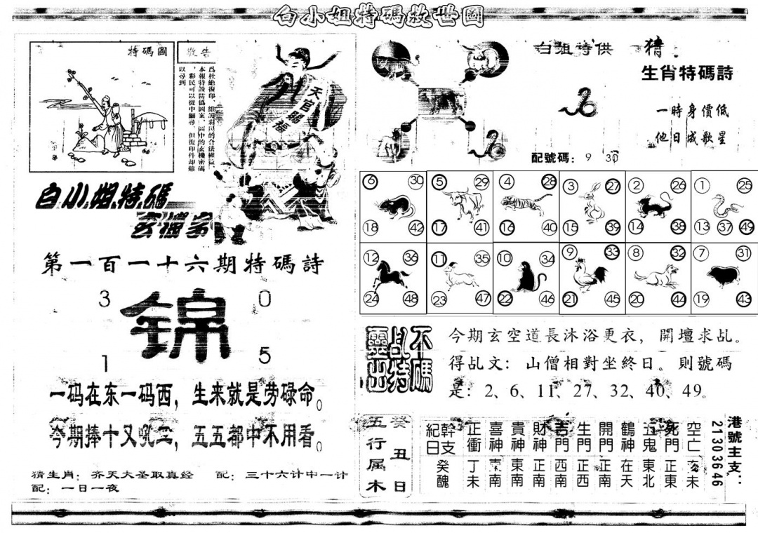 六合彩116期另白姐特码救世B(黑白)