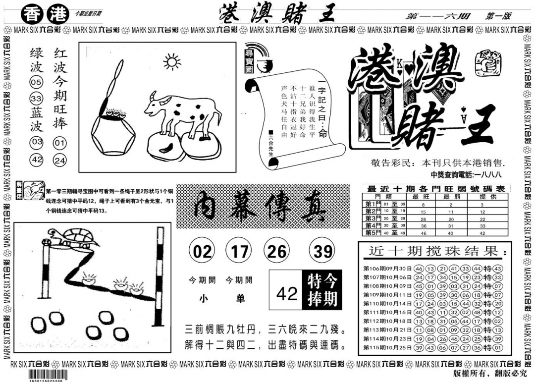 六合彩116期另版港澳赌王A(黑白)