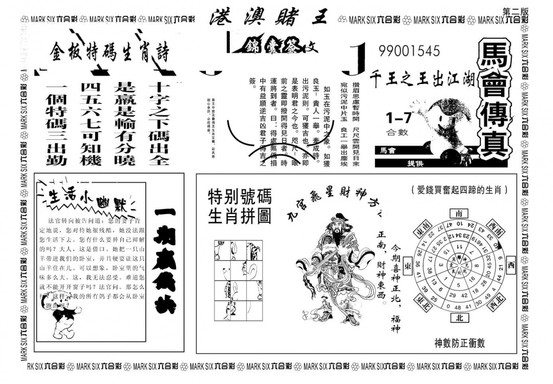 六合彩116期另版港澳赌王B(黑白)