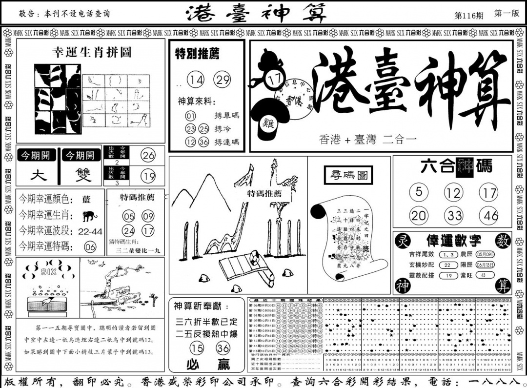 六合彩116期另版港台神算A(黑白)
