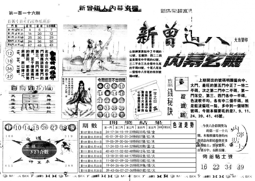 六合彩116期另新内幕A(黑白)