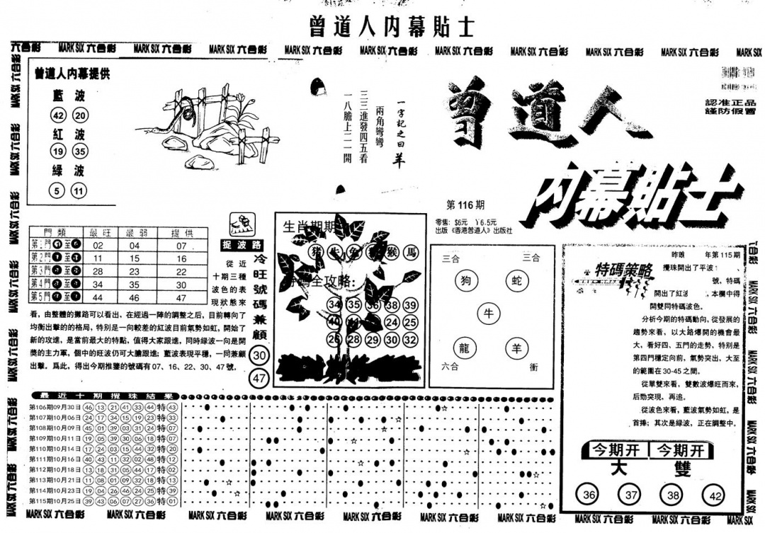 六合彩116期另内幕贴士A(黑白)