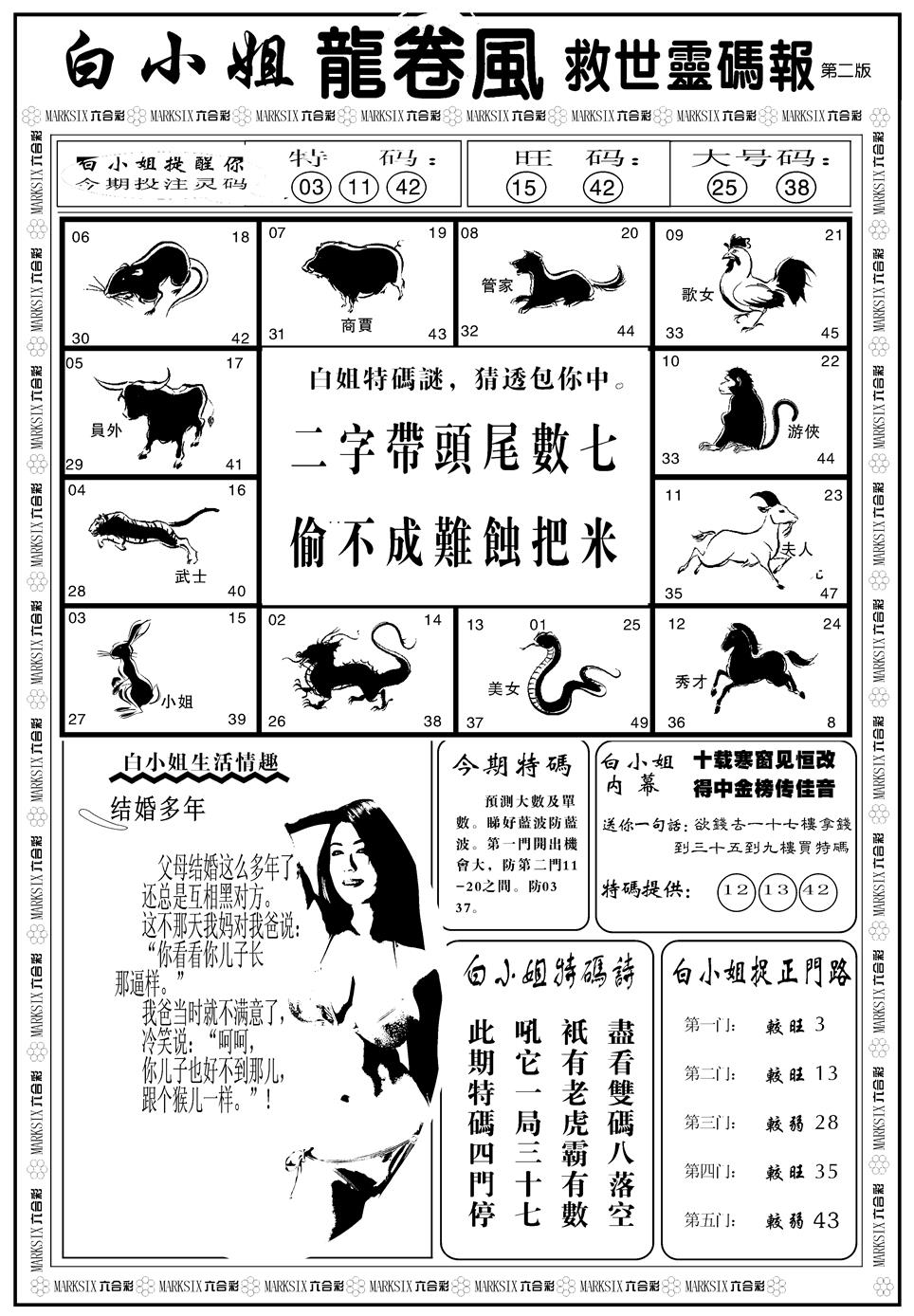 六合彩116期另版白姐龙卷风B(黑白)