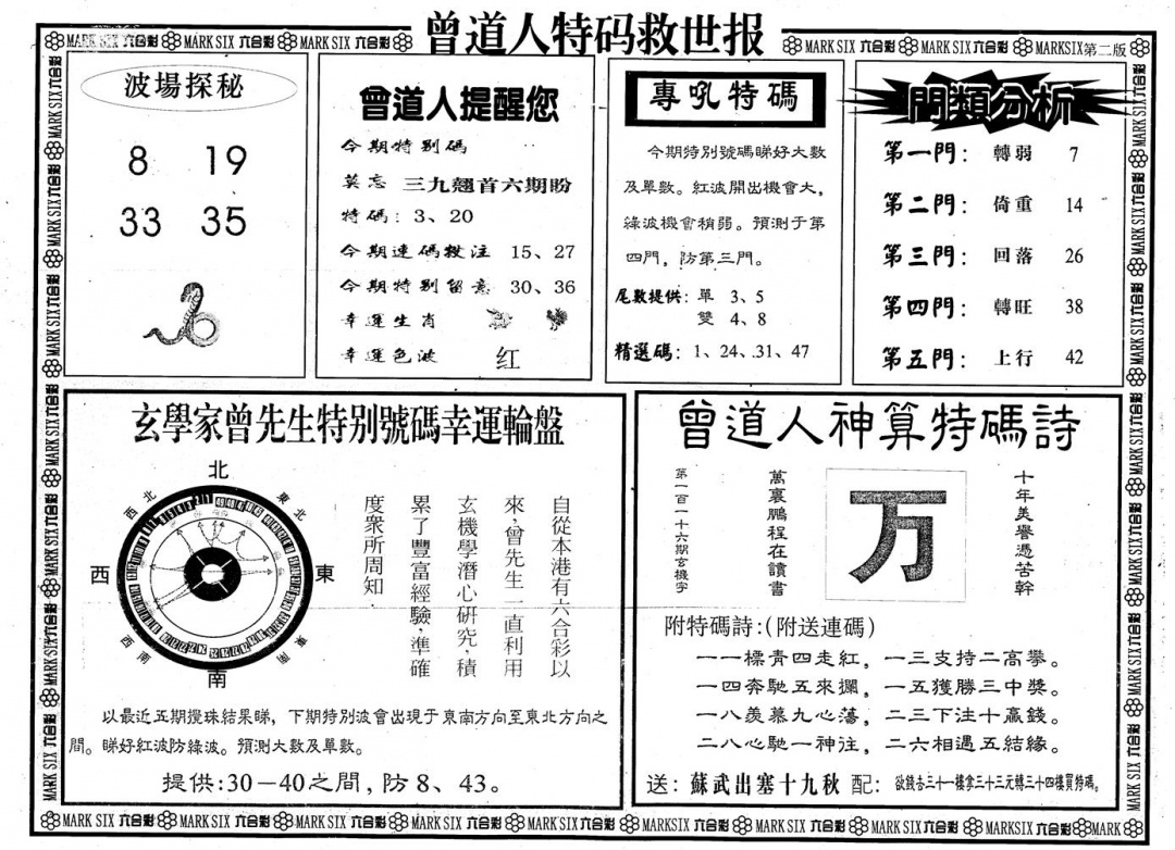 六合彩116期另版曾道特码救世B(黑白)