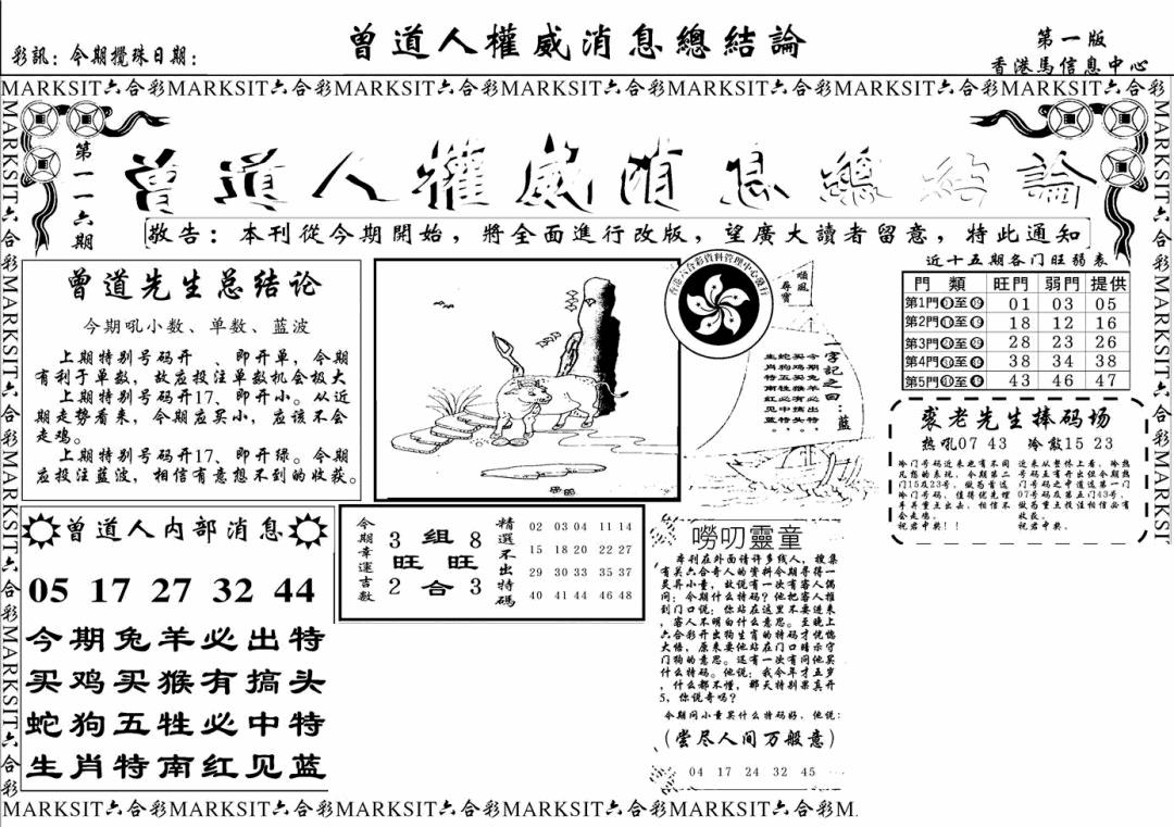 六合彩116期另版权威消息A(黑白)