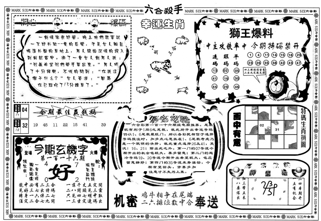 六合彩116期另版六合杀手B(黑白)