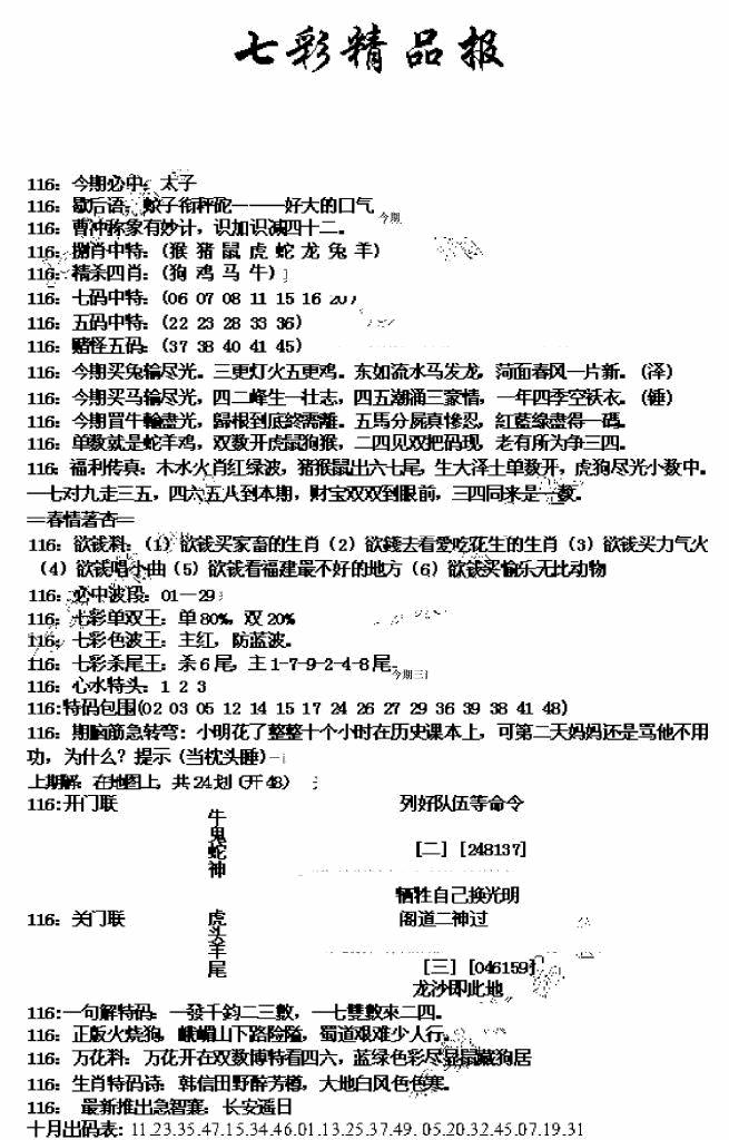 六合彩116期七彩精品报(新图)(黑白)