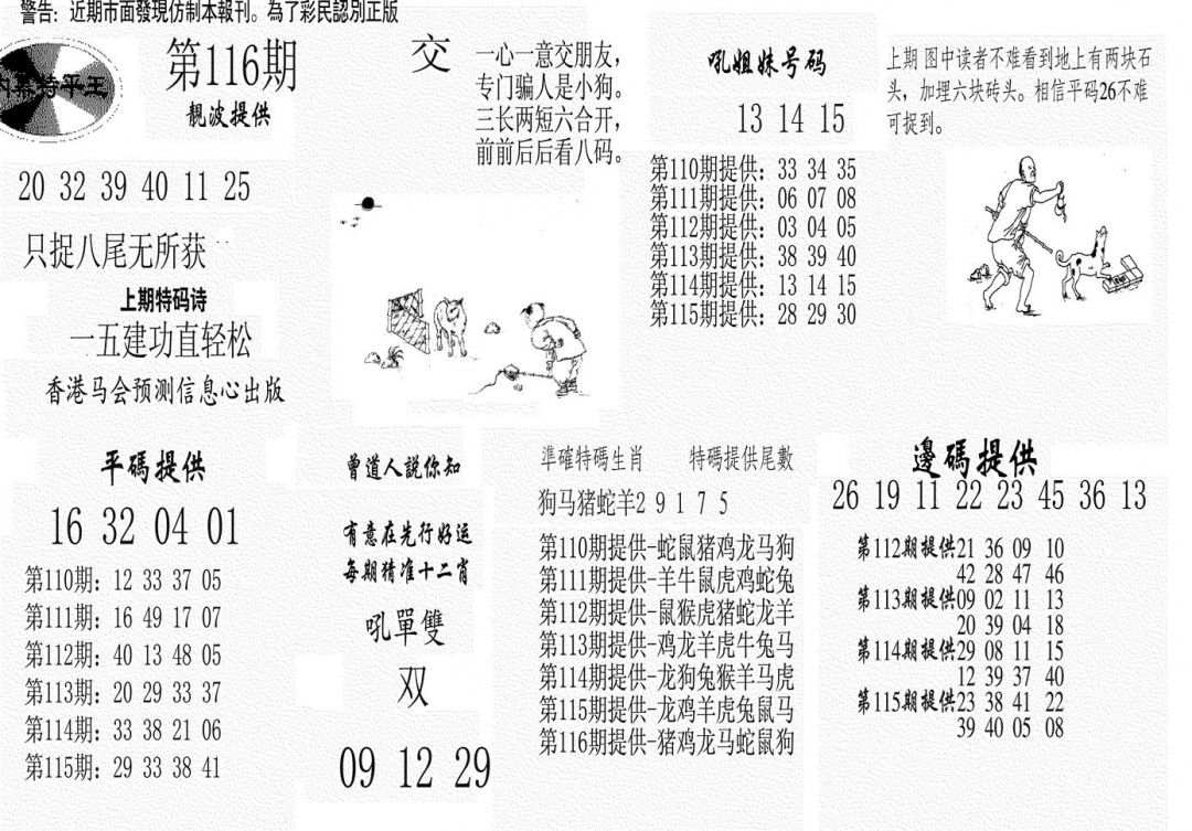 六合彩116期内幕特平王(黑白)