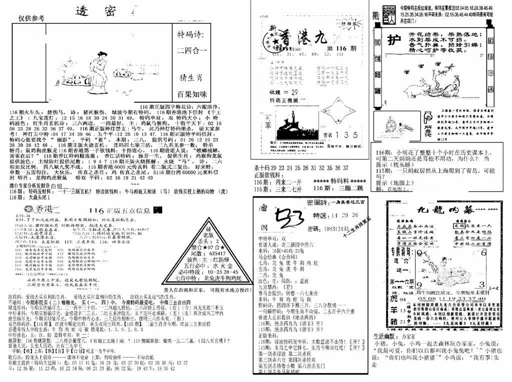 六合彩116期另新透密数A(新)(黑白)