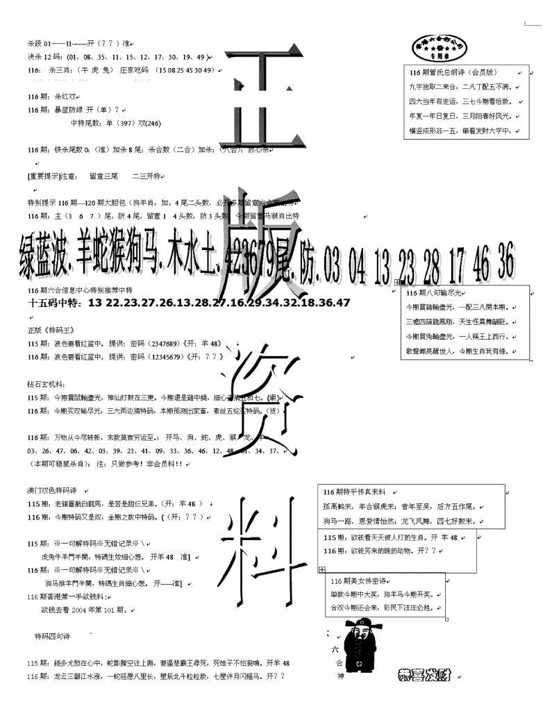 六合彩116期正版资料(黑白)