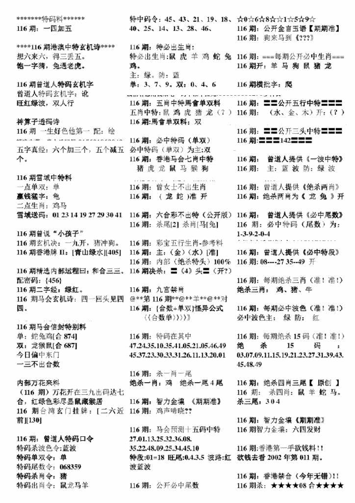 六合彩116期正版六合彩资料B(黑白)