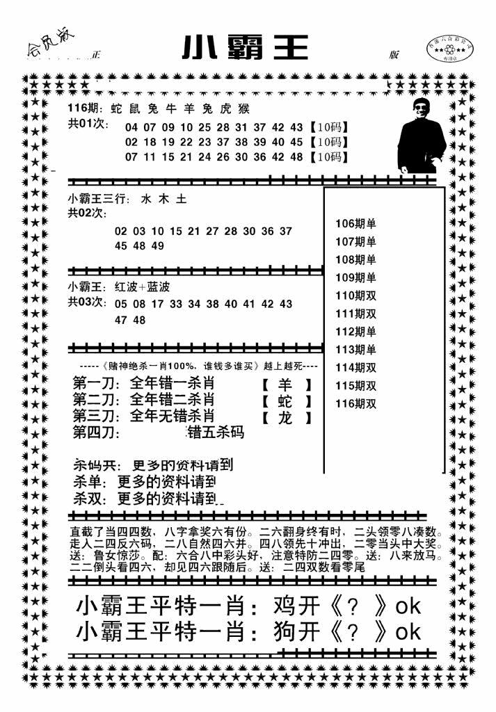 六合彩116期小霸王(黑白)