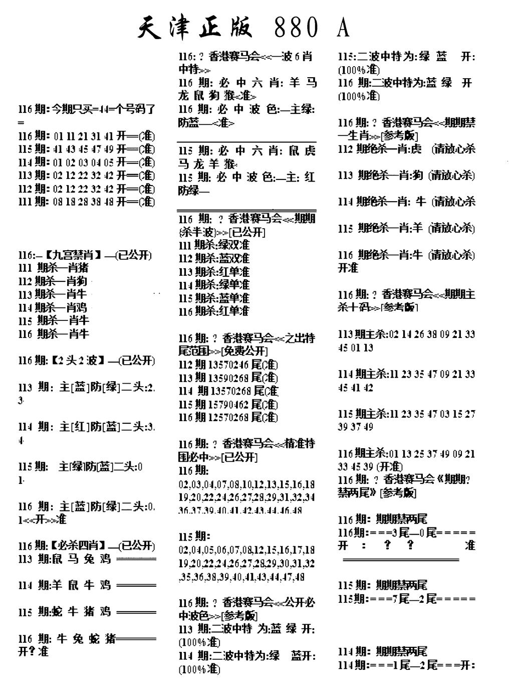 六合彩116期天津正版880A(黑白)