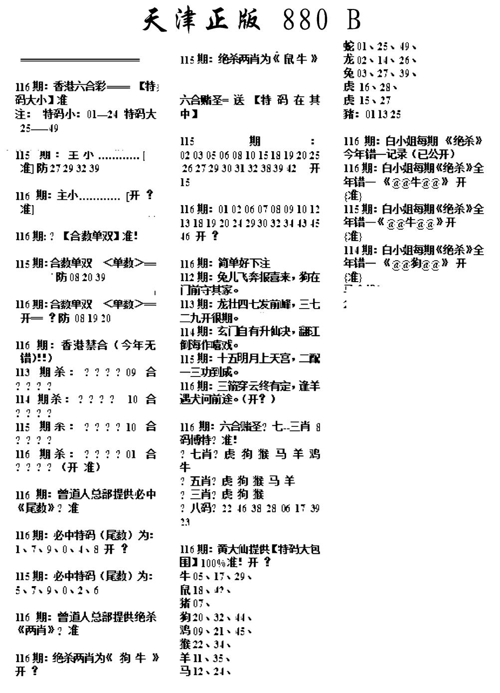 六合彩116期天津正版880B(黑白)