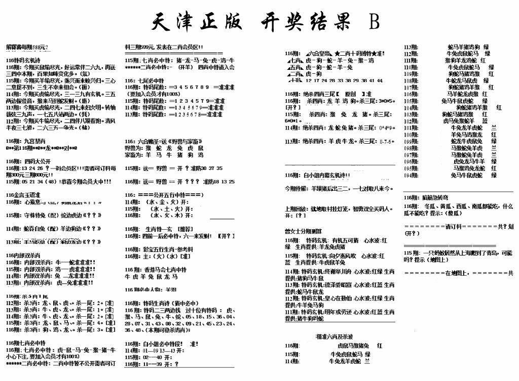 六合彩116期天津正版开奖结果B(黑白)