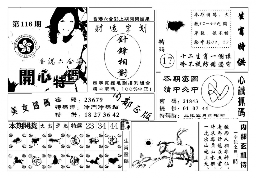 六合彩116期白姐猛料(新图)(黑白)