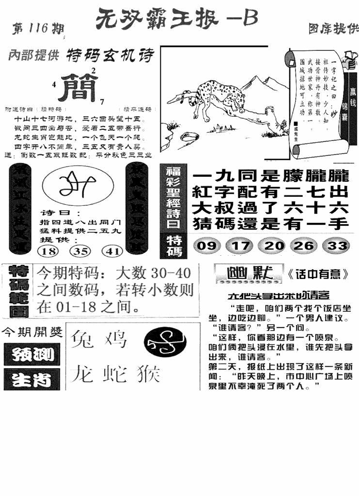 六合彩116期无双霸王报B(新图)(黑白)