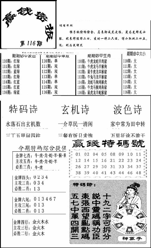 六合彩116期赢钱密报(新图)(黑白)