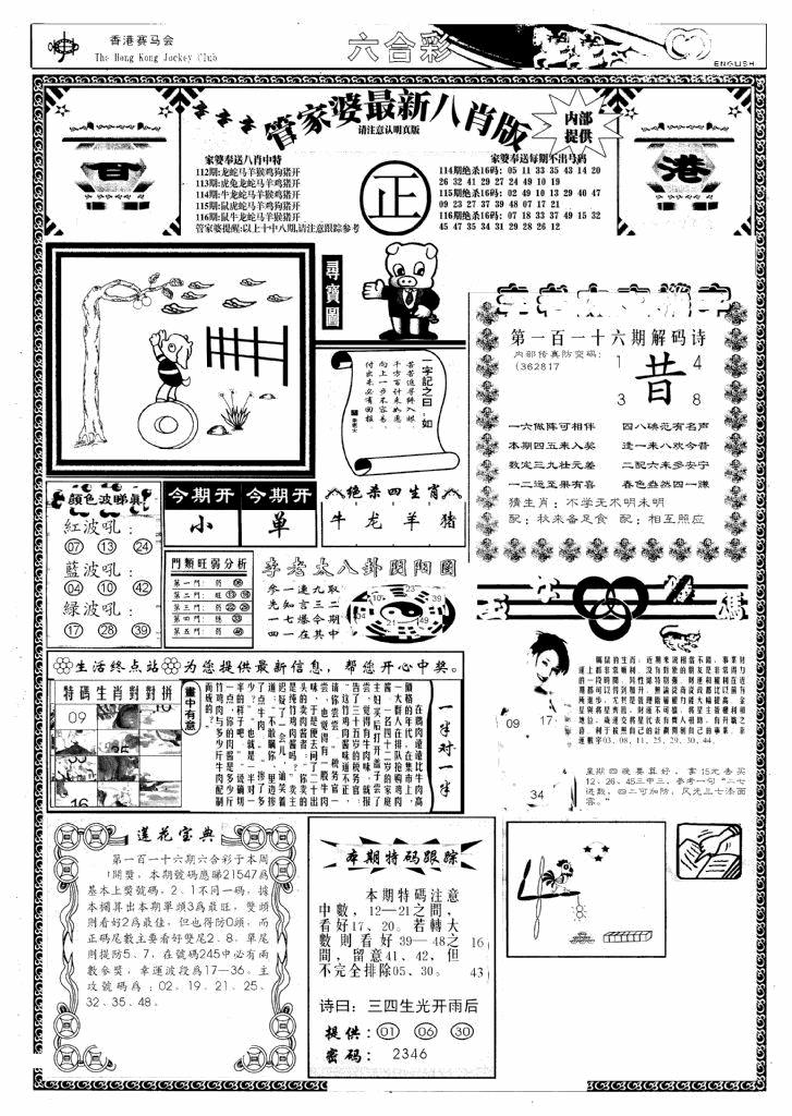 六合彩116期管家婆八肖版(新)(黑白)