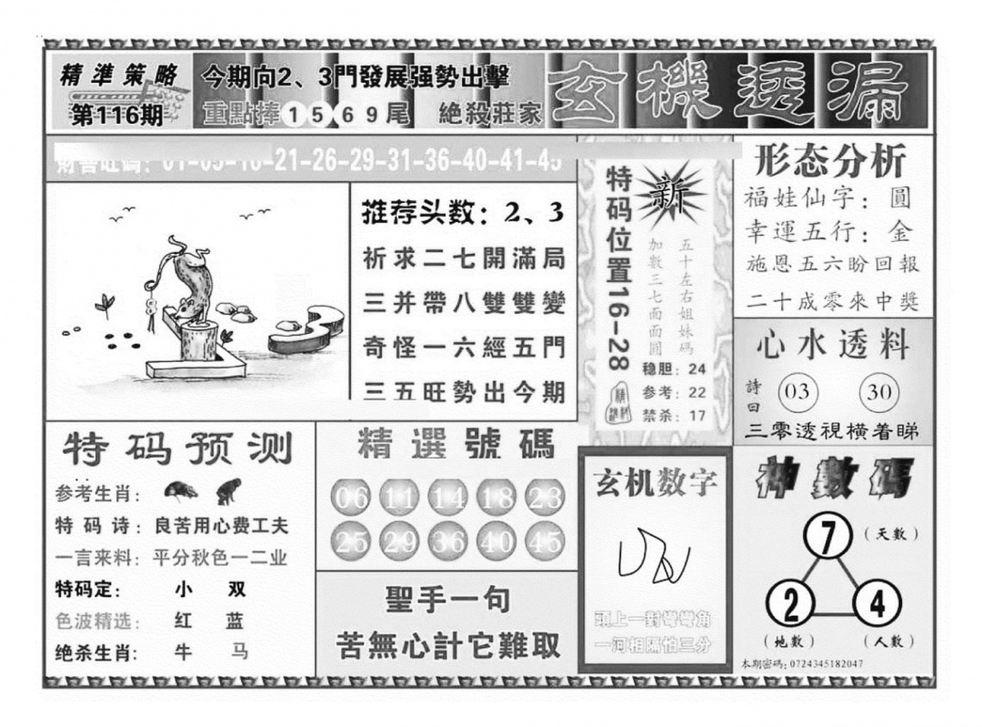 六合彩116期玄机透漏（新图）(黑白)