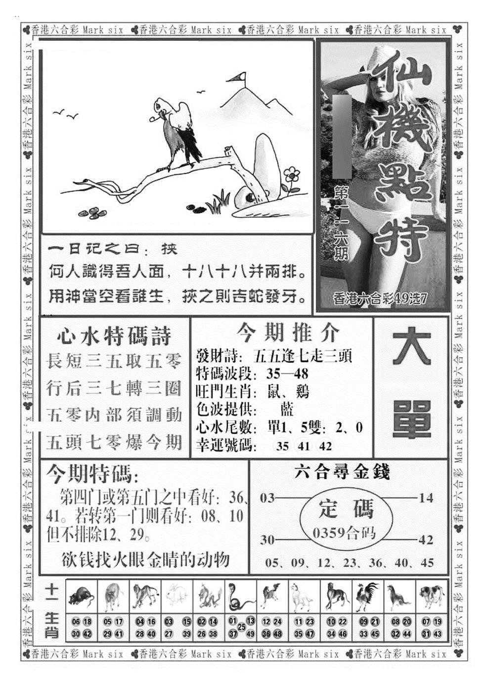 六合彩116期仙机点特（新图）(黑白)