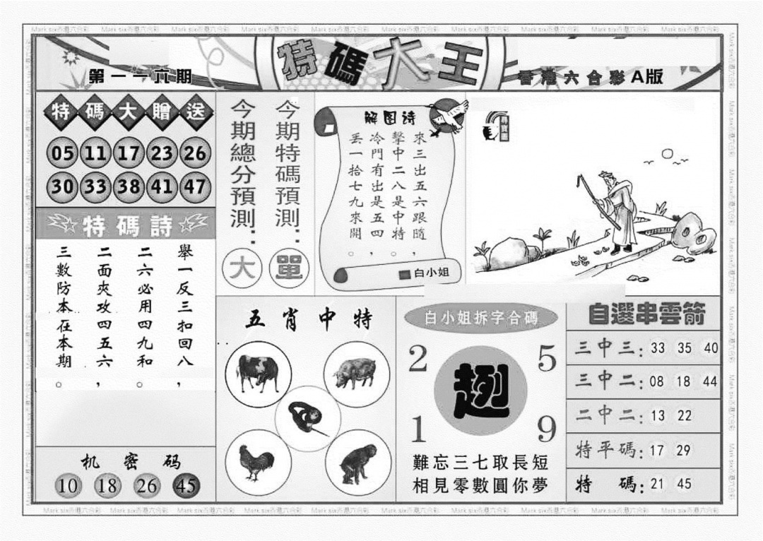 六合彩116期特码大王A（新图）(黑白)