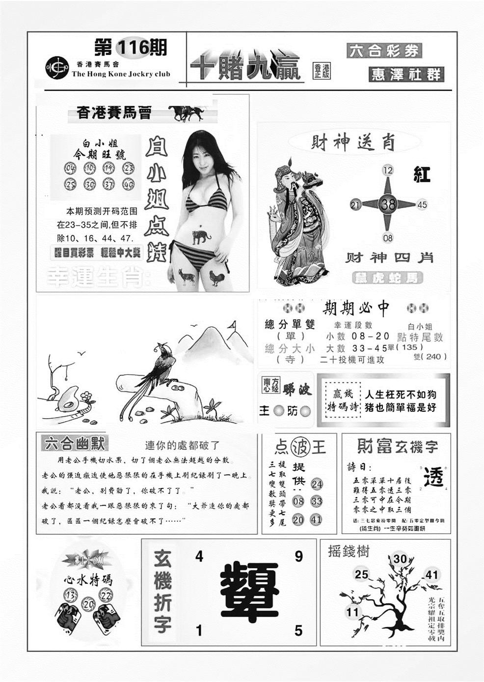 六合彩116期十赌九羸（新图）(黑白)