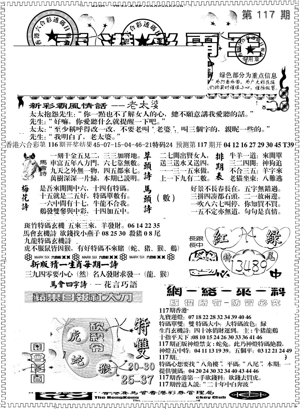 六合彩117期彩霸王综合A(黑白)