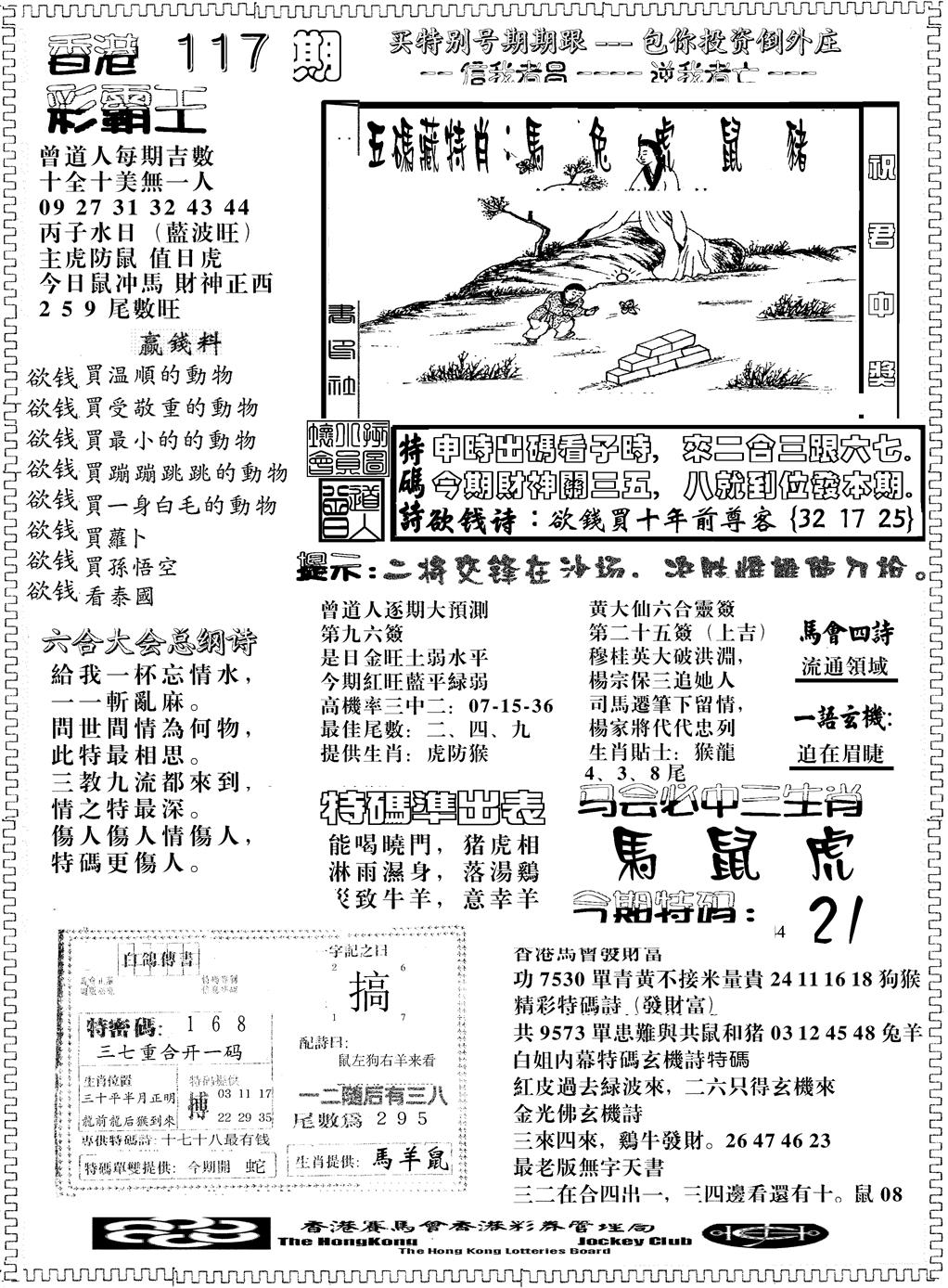 六合彩117期彩霸王综合B(黑白)