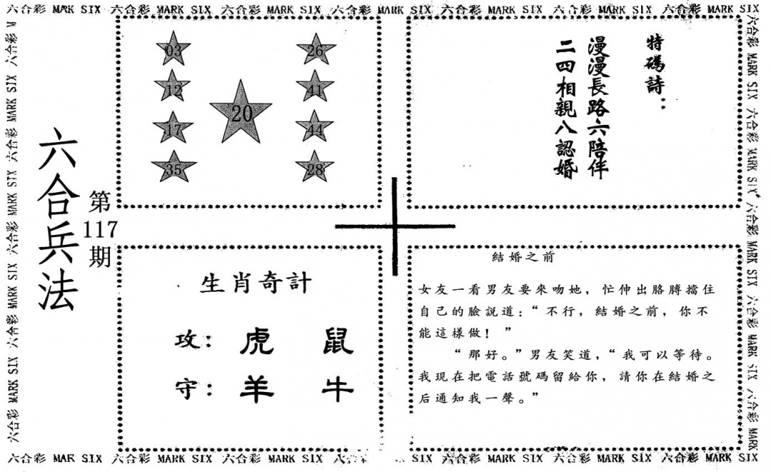 六合彩117期六合兵法(黑白)