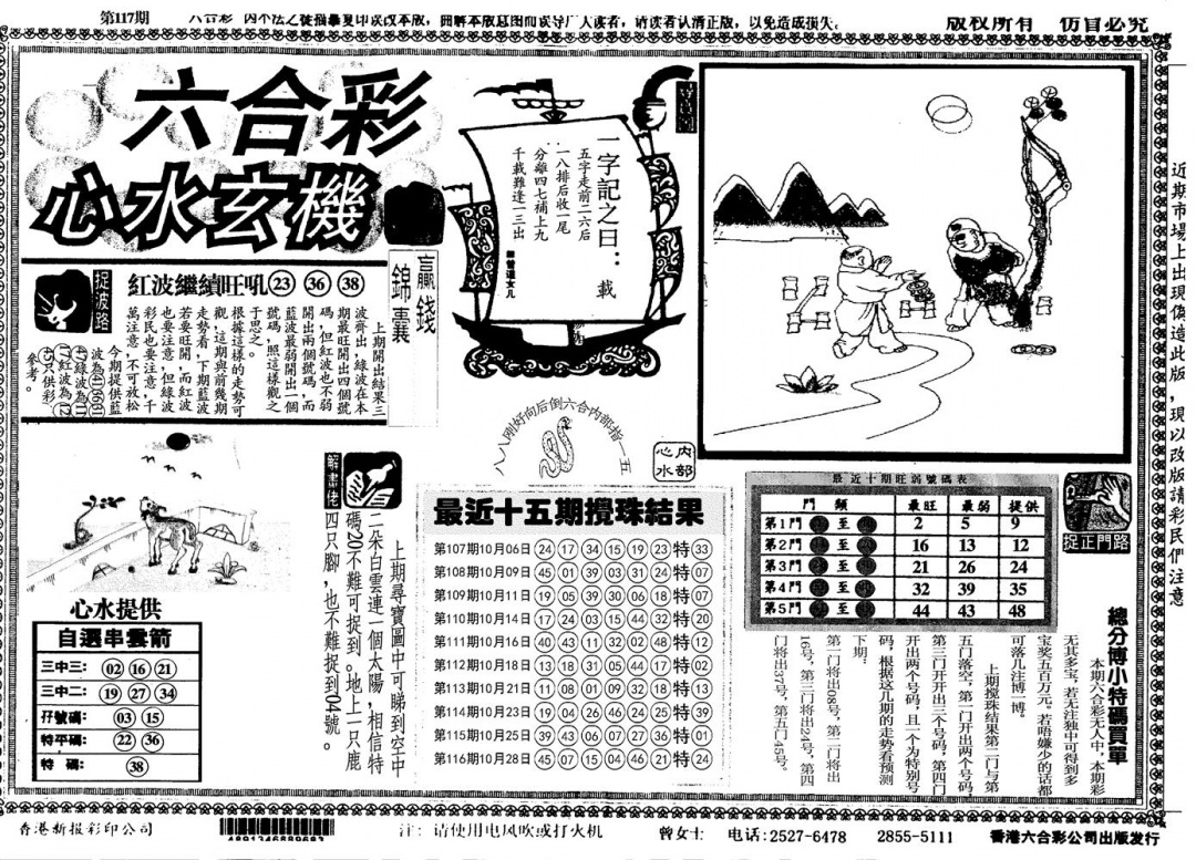 六合彩117期心水玄机(黑白)