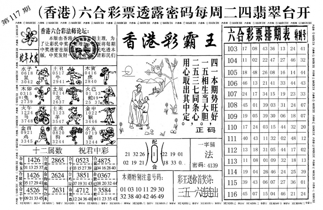 六合彩117期香港彩霸王(黑白)