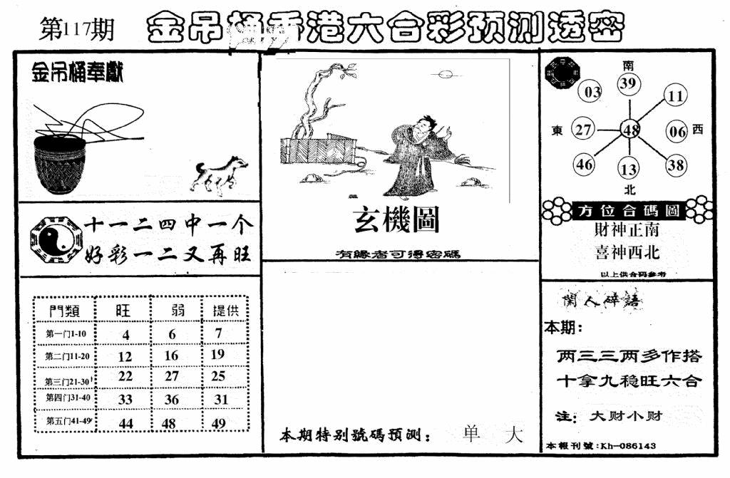 六合彩117期老金吊桶(黑白)