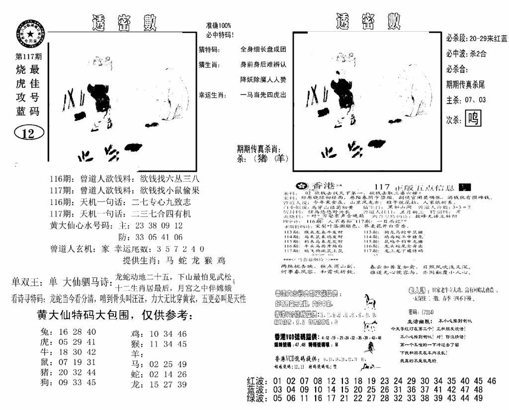 六合彩117期诸葛透密数(新图)(黑白)