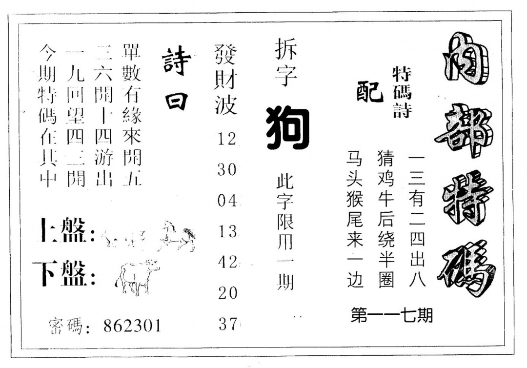 六合彩117期内部特码(黑白)