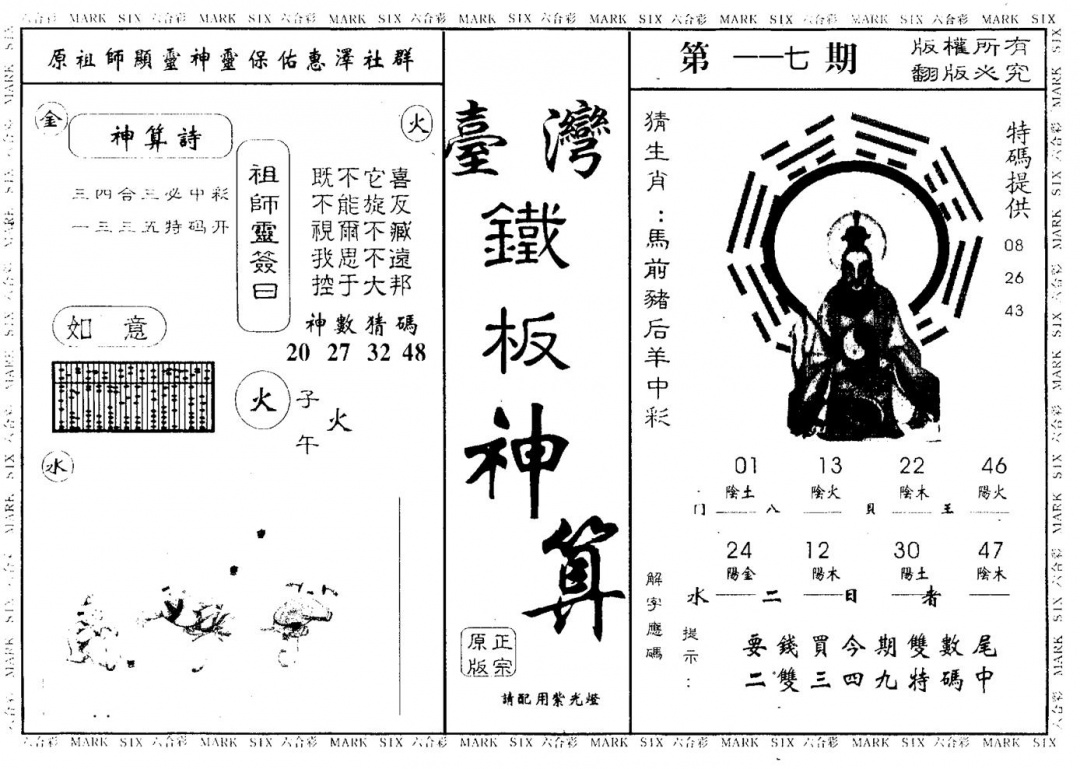 六合彩117期台湾铁板(黑白)