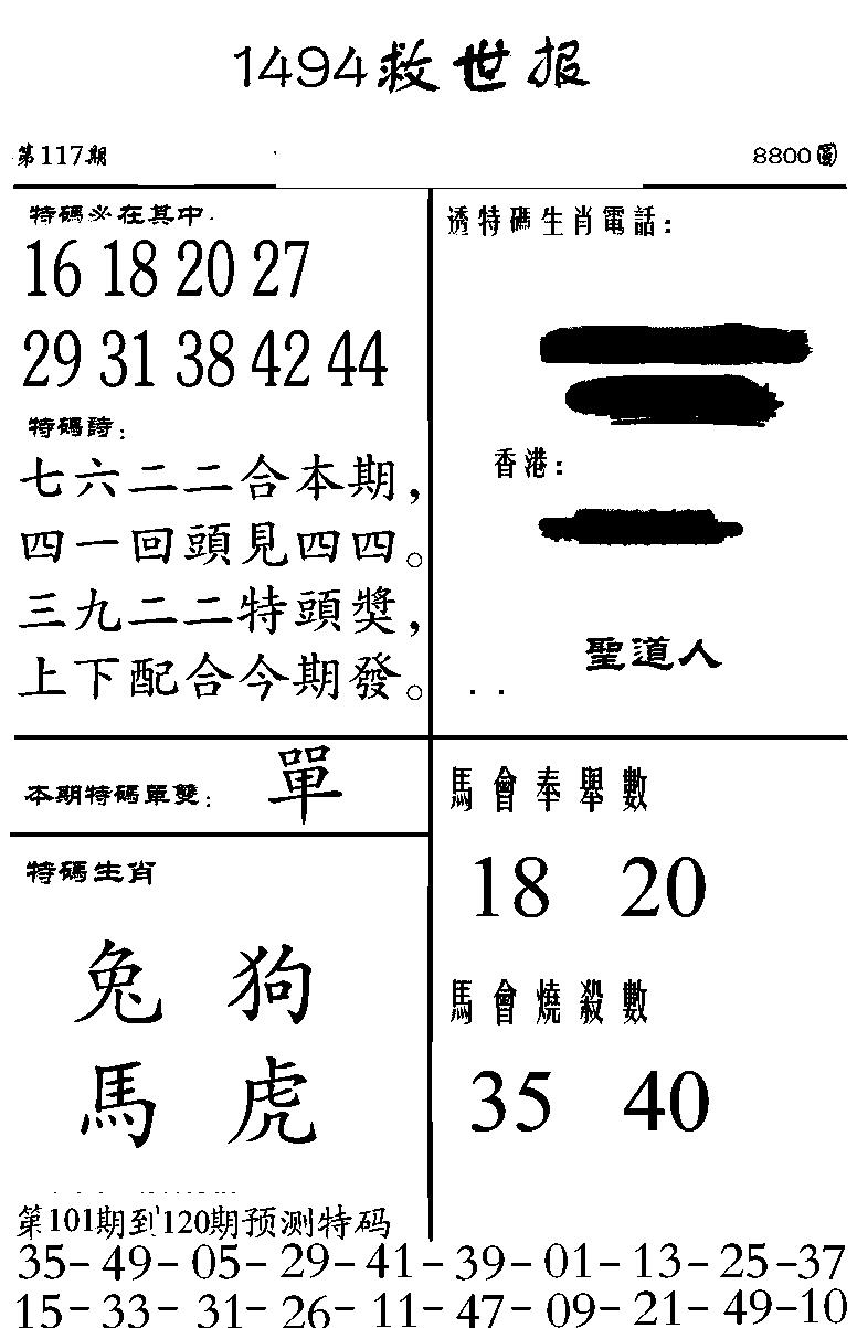 六合彩117期1494救世报(黑白)