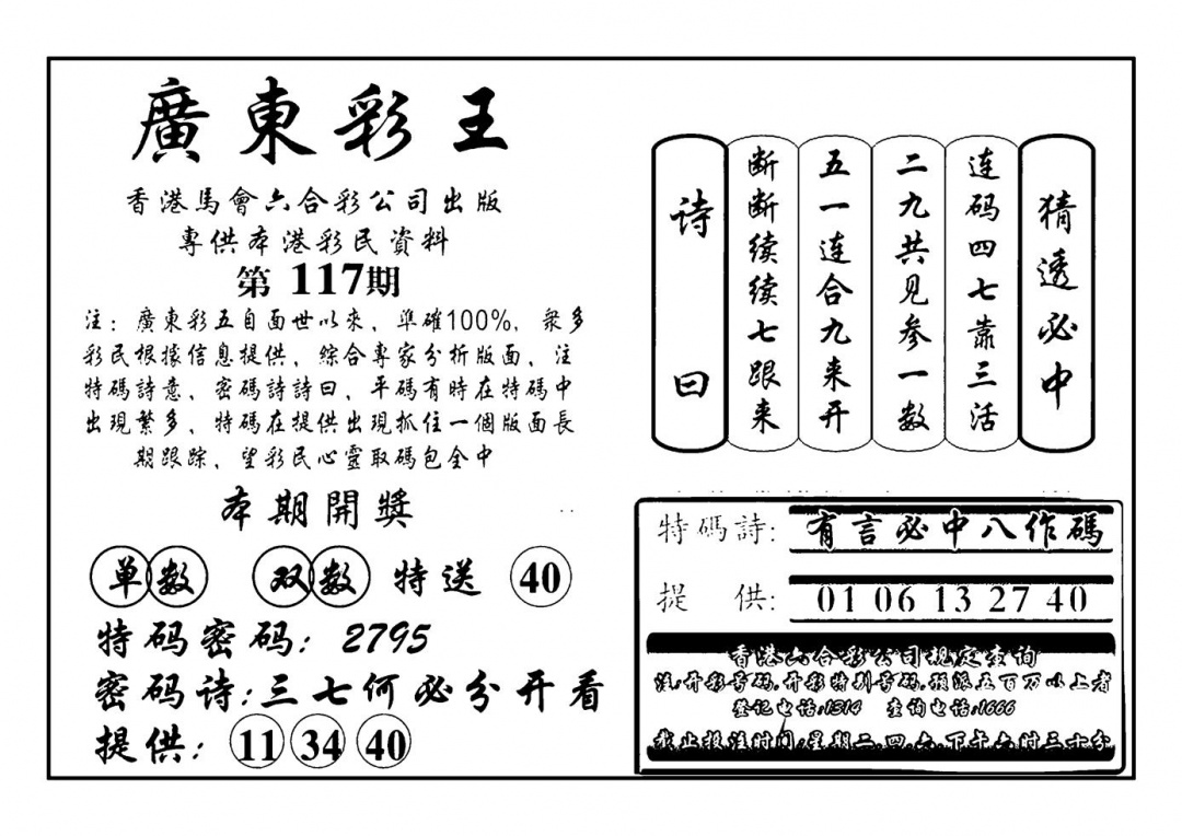 六合彩117期广东彩王(新图)(黑白)