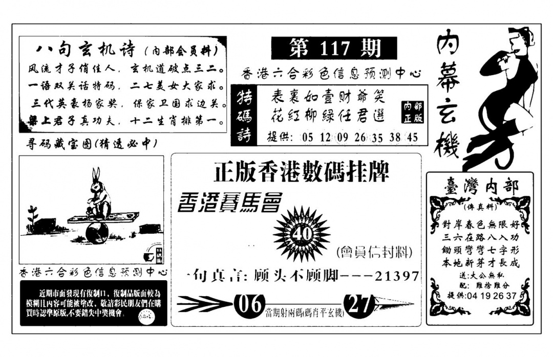 六合彩117期内幕玄机报(新图)(黑白)